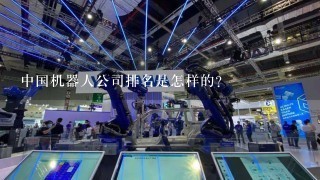 中国机器人公司排名是怎样的？