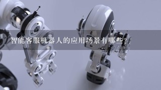 智能客服机器人的应用场景有哪些？