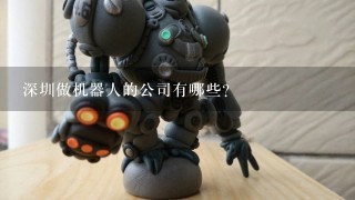 深圳做机器人的公司有哪些？