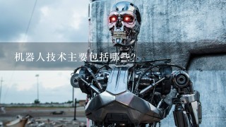 机器人技术主要包括哪些？