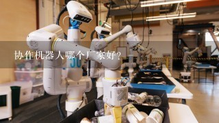 协作机器人哪个厂家好？