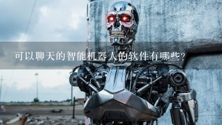 可以聊天的智能机器人的软件有哪些？