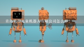 青岛启程儿童机器人有限公司怎么样？