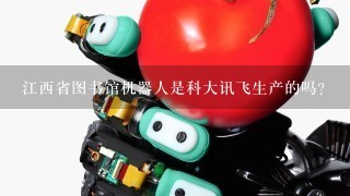 江西省图书馆机器人是科大讯飞生产的吗？