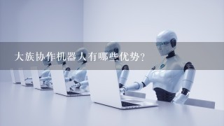 大族协作机器人有哪些优势？