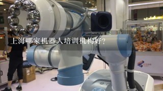 上海哪家机器人培训机构好?