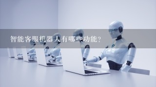 智能客服机器人有哪些功能？