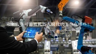 未来几年可能被机器人取代的工作有哪些？