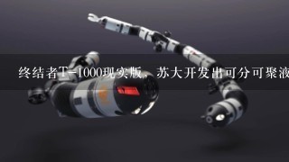终结者T-1000现实版，苏大开发出可分可聚液体机器人