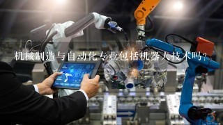 机械制造与自动化专业包括机器人技术吗？
