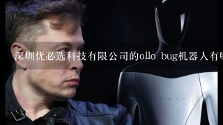 深圳优必选科技有限公司的ollo bug机器人有哪些配件?