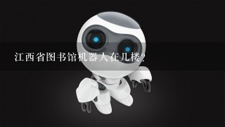 江西省图书馆机器人在几楼？