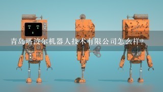 青岛塔波尔机器人技术有限公司怎么样？