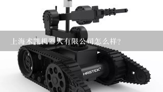 上海术凯机器人有限公司怎么样？