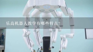 乐高机器人教学有哪些特点？