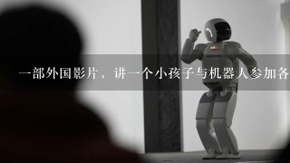1部外国影片，讲1个小孩子与机器人参加各种格斗比赛的，故事情节不太清楚，就看了1点。求该片的片名.