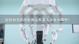 比较知名的智能搬运机器人企业有哪些？