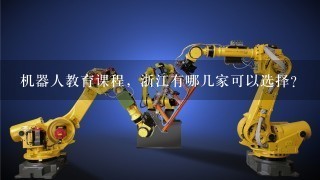 机器人教育课程，浙江有哪几家可以选择？