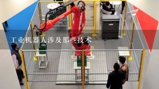 工业机器人涉及那些技术