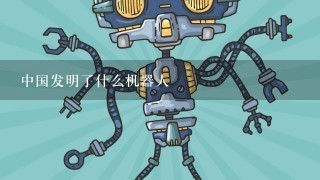 中国发明了什么机器人
