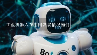 工业机器人在中国发展情况如何