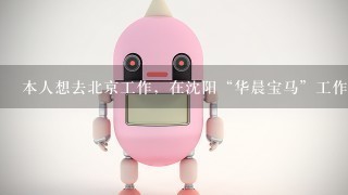 本人想去北京工作，在沈阳“华晨宝马”工作3年机器人维护，本科自动化，