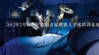2012年2月18日，我国首家机器人手术培训基地——国家机器人心脏手术培训基地及全军机器人外科培训基地在解放军总医院成立。完成题。小题1:传统的心脏手术必须劈开胸骨、显露心脏后才能实施。采用机器人手术系统，无需开胸，医生只要在患者的胸壁打几个锁眼大小的小孔，就能完成手术，大大降低了创伤。这说明A．机