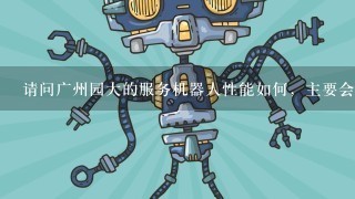 请问广州园大的服务机器人性能如何，主要会什么工作？