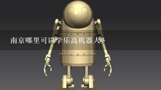 南京哪里可以学乐高机器人？