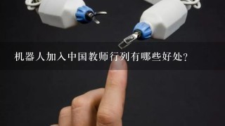 机器人加入中国教师行列有哪些好处？