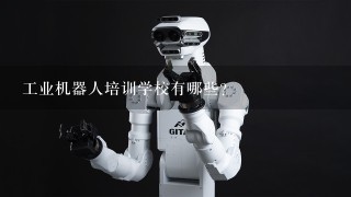 工业机器人培训学校有哪些？