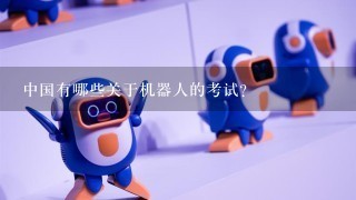 中国有哪些关于机器人的考试？
