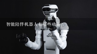 智能陪伴机器人有哪些功能？