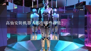 高仙安防机器人都有哪些功能？