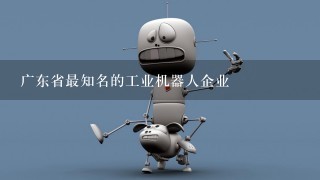 广东省最知名的工业机器人企业