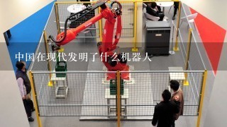 中国在现代发明了什么机器人