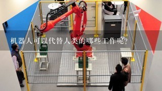 机器人可以代替人类的哪些工作呢？