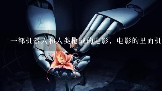 1部机器人和人类枪战的电影，电影的里面机器人都是由人控制的，像是1个体感游戏，玩家都是漂浮在空中的