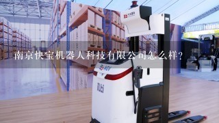 南京快宝机器人科技有限公司怎么样？