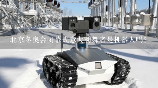 北京冬奥会闭幕式意大利舞者是机器人吗？