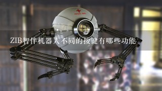 ZIB智伴机器人不同的按键有哪些功能