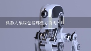 机器人编程包括哪些方面呢？