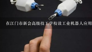 在江门市新会高级技工学校读工业机器人应用与维护好吗？