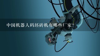 中国机器人码坯砖机有哪些厂家？