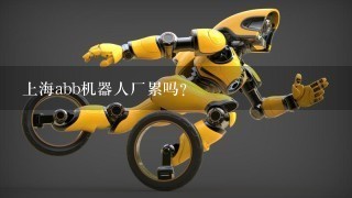 上海abb机器人厂累吗？