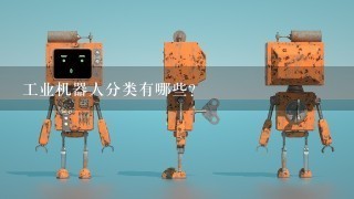 工业机器人分类有哪些？