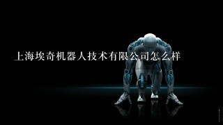上海埃奇机器人技术有限公司怎么样