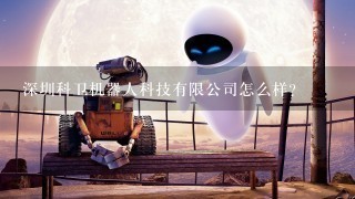 深圳科卫机器人科技有限公司怎么样？