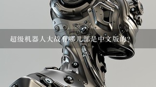 超级机器人大战有哪几部是中文版的？