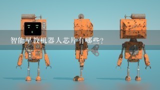 智能早教机器人芯片有哪些？